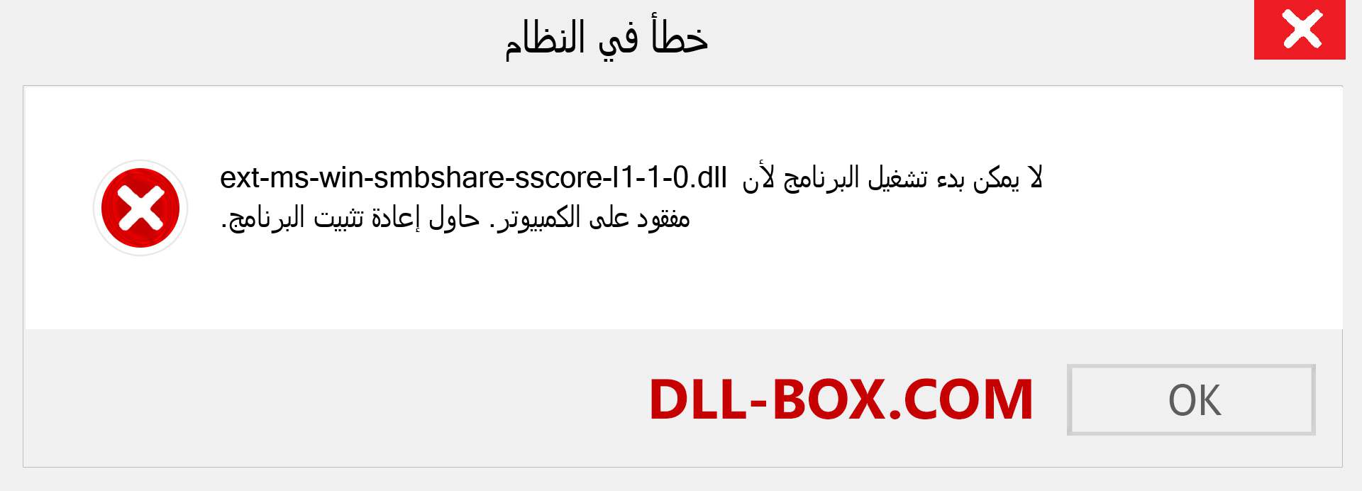 ملف ext-ms-win-smbshare-sscore-l1-1-0.dll مفقود ؟. التنزيل لنظام التشغيل Windows 7 و 8 و 10 - إصلاح خطأ ext-ms-win-smbshare-sscore-l1-1-0 dll المفقود على Windows والصور والصور