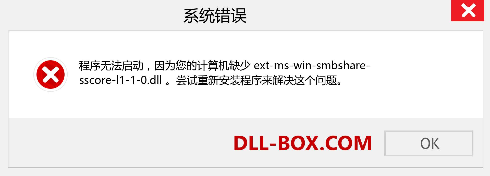 ext-ms-win-smbshare-sscore-l1-1-0.dll 文件丢失？。 适用于 Windows 7、8、10 的下载 - 修复 Windows、照片、图像上的 ext-ms-win-smbshare-sscore-l1-1-0 dll 丢失错误